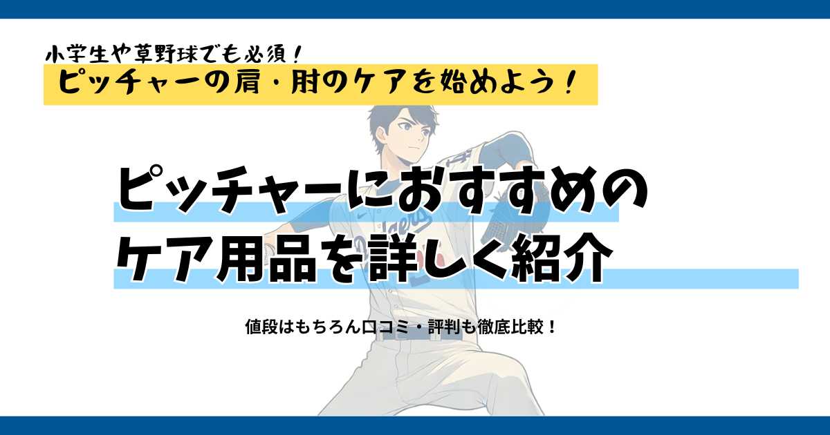 ピッチャーにおすすめのケア用品８選