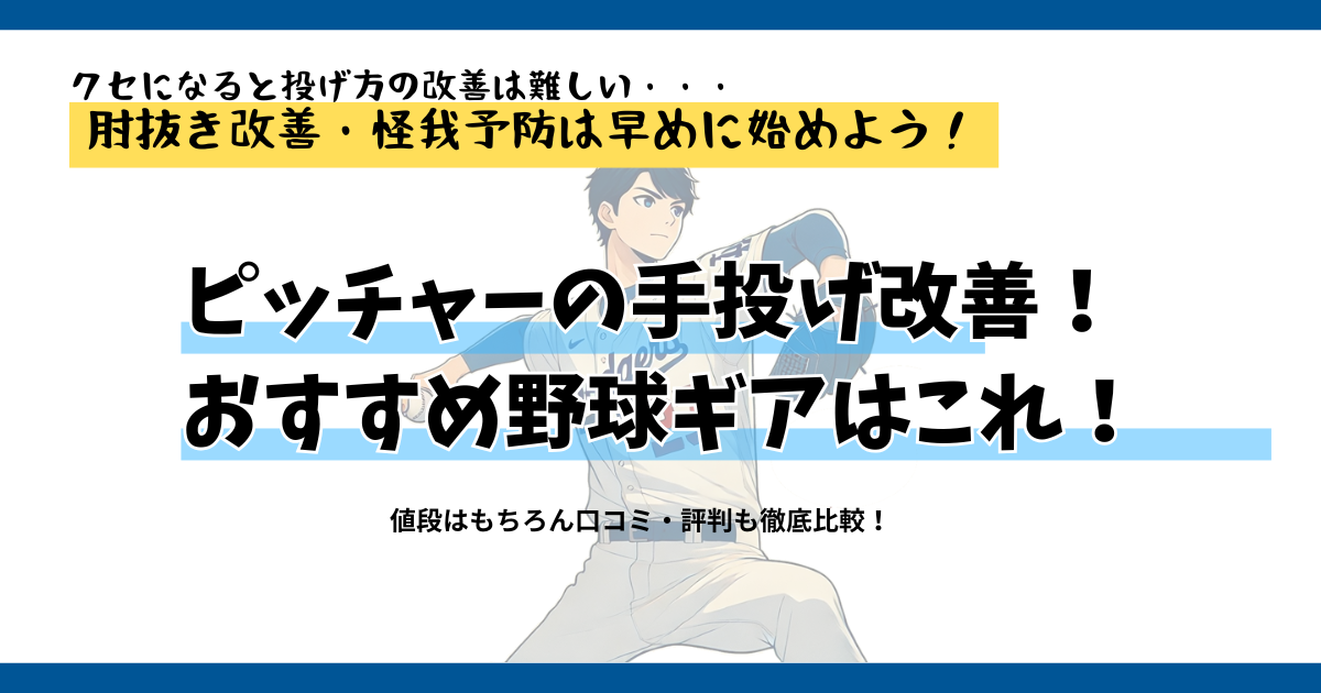 ピッチャーの手投げが改善できる野球ギアおすすめ７選