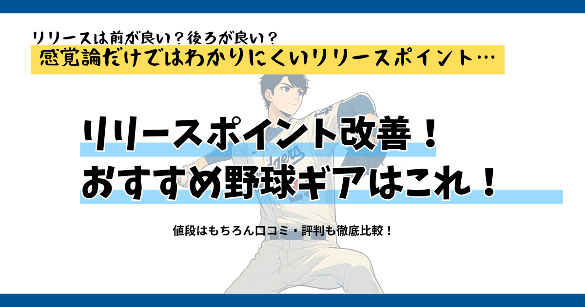 ピッチャーのリリースポイントが分かる！改善できる！野球ギア４選