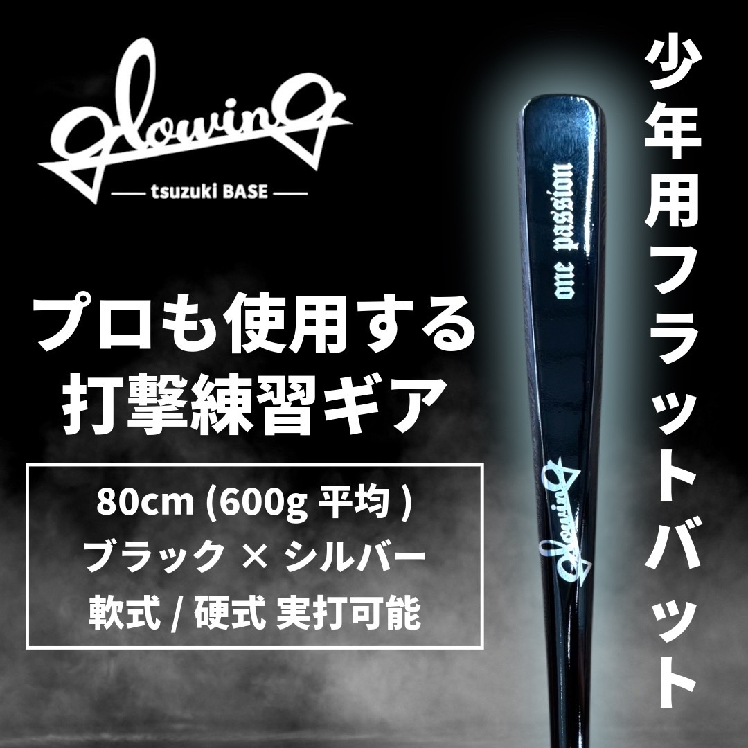 フィールドフォース：フラットサーフェスバット（FFSB-8070/8382/8590